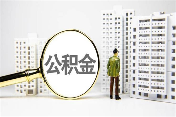 桦甸离职怎样取住房公积金（离职后怎样取公积金）