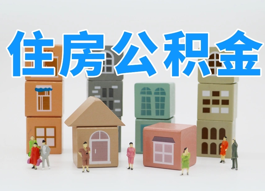 桦甸离职怎样取住房公积金（离职后怎样取公积金）